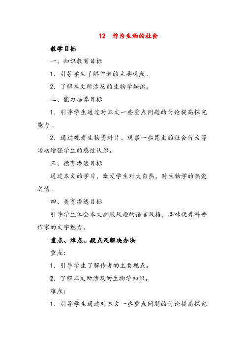 人教版高中语文必修五作为生物的社会教案