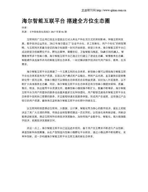 海尔智能互联平台 搭建全方位生态圈