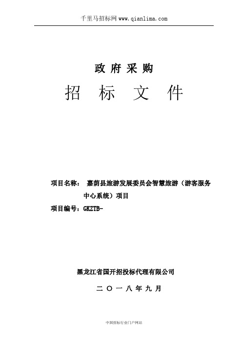旅游发展委员会智慧旅游(游客服务中心系统)招投标书范本