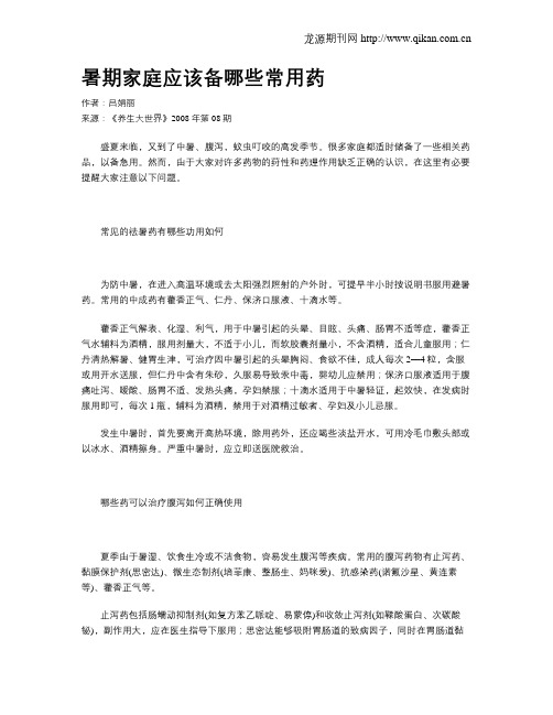 暑期家庭应该备哪些常用药