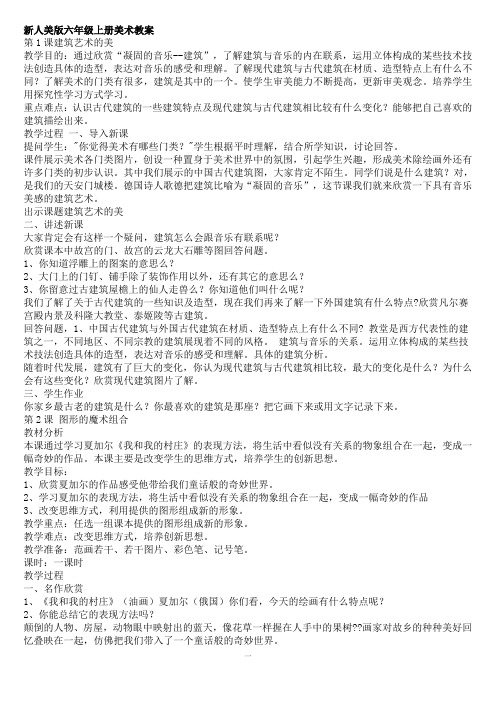 新人美版六年级上册美术教案(全册)
