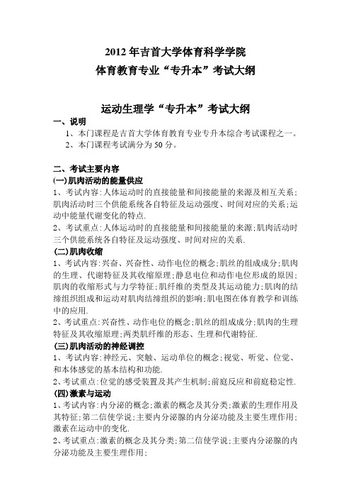 运动生理专升本考试大纲