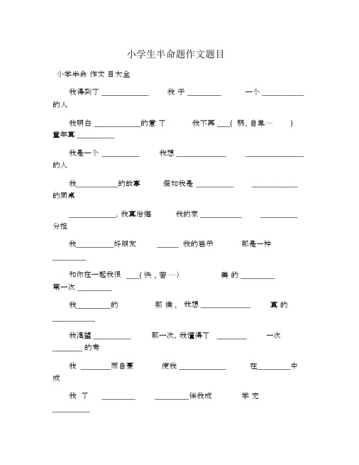 小学生半命题作文题目.docx