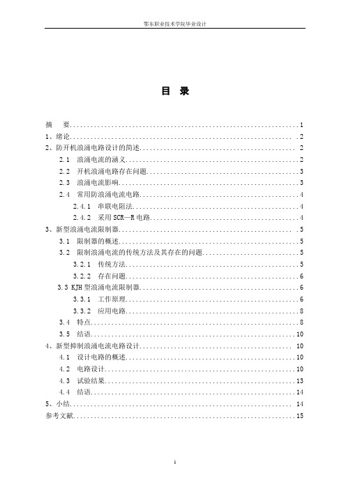 防开机浪涌电路毕业设计