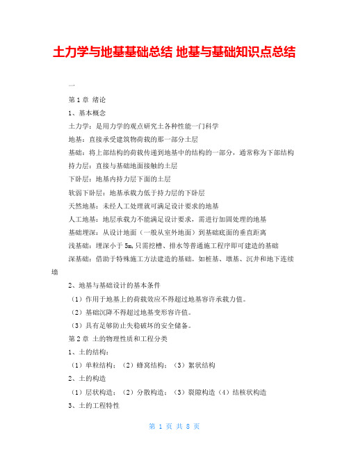 土力学与地基基础总结 地基与基础知识点总结
