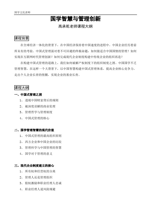 国学智慧与管理创新(高承乾老师课程大纲)