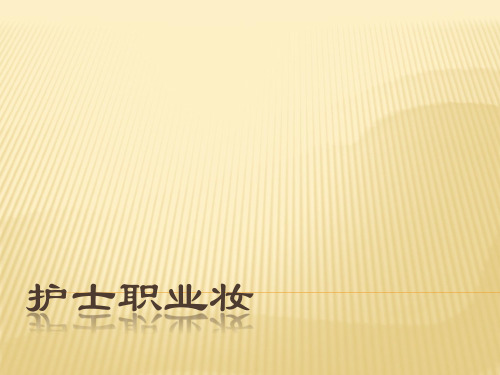 护士职业妆