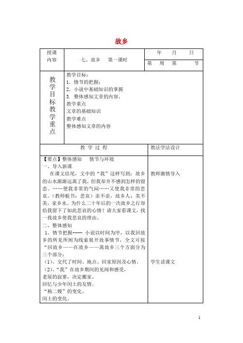 七年级语文下册7故乡教案1长春版