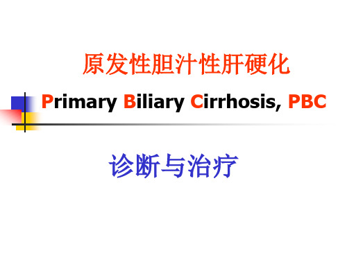 PBC原发性胆汁性肝硬化诊断与治疗 PPT课件