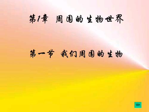 苏教版生物-七年级上册-1.1.1《我们周围的生物》课件