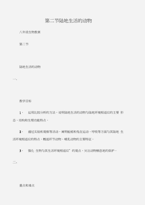 (八年级生物教案)第二节陆地生活的动物