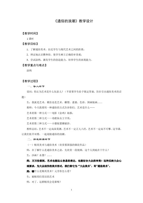 《通俗的浪潮》教学设计03