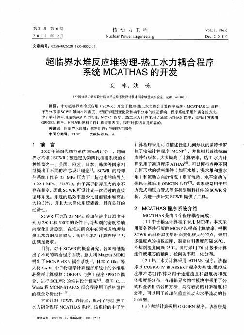 超临界水堆反应堆物理-热工水力耦合程序系统MCATHAS的开发