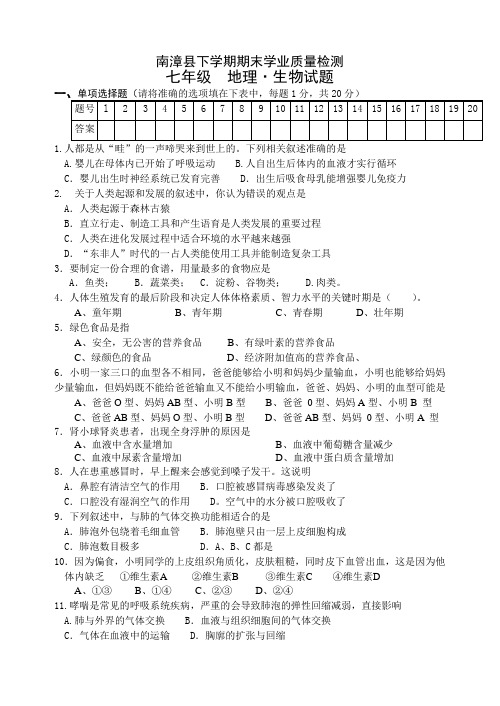 七年级  地理·生物试题