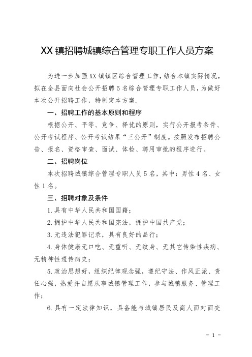 XX镇招聘综合执法专职工作人员方案