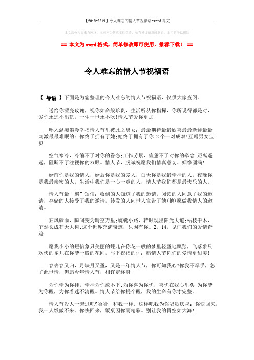 【2018-2019】令人难忘的情人节祝福语-word范文 (1页)