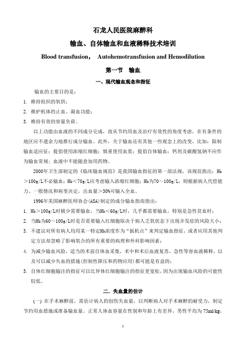 输血、自体输血和血液稀释技术