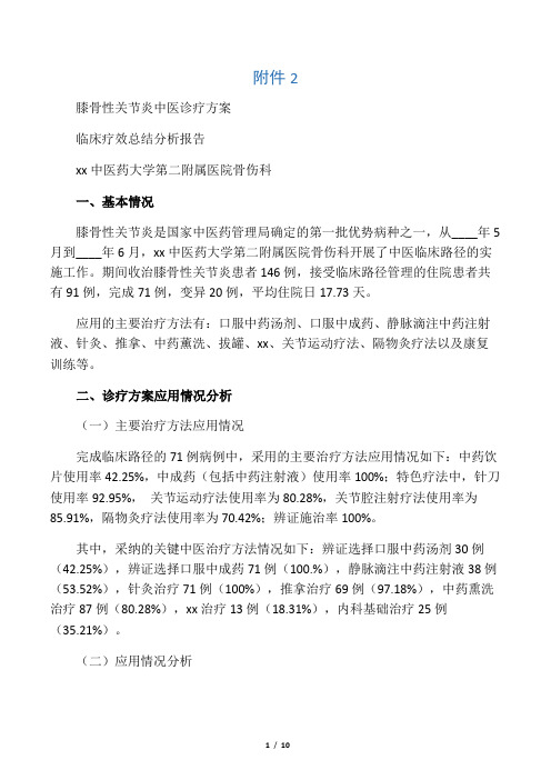 膝痹病中医诊疗方案临床疗效总结分析报告