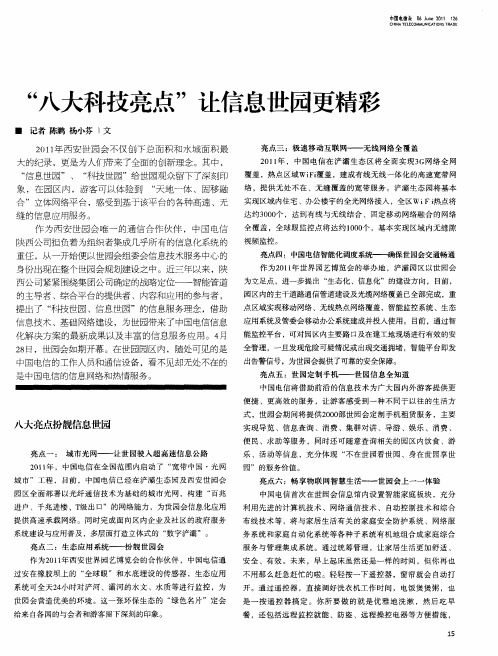 “八大科技亮点”让信息世园更精彩