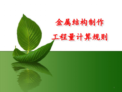 建筑工程计量与计价_预算_造价_金属结构工程量(PPT60页)