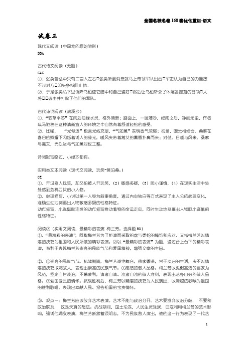 【免费下载】全国名校名卷168套优化重组 语文答案