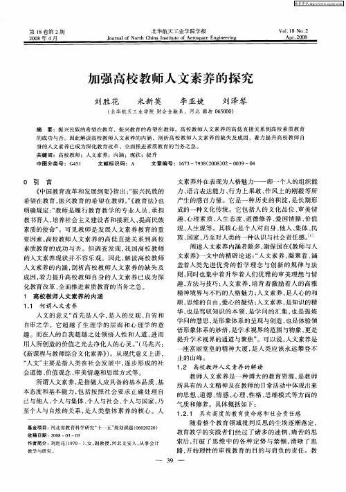 加强高校教师人文素养的探究