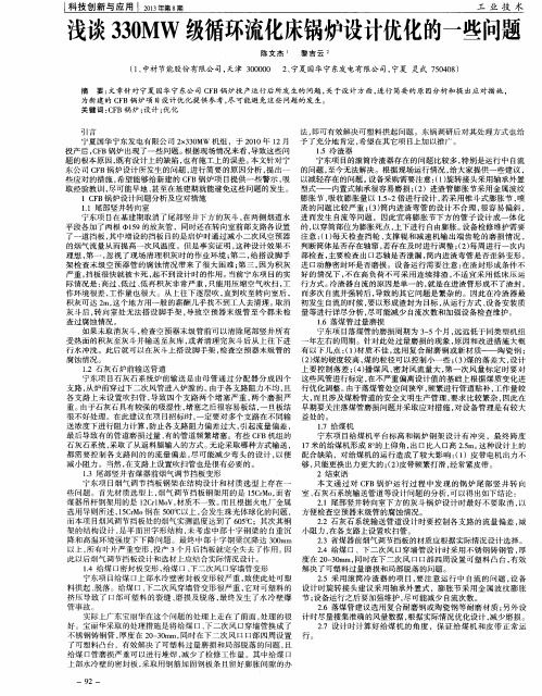 浅谈330MW级循环流化床锅炉设计优化的一些问题