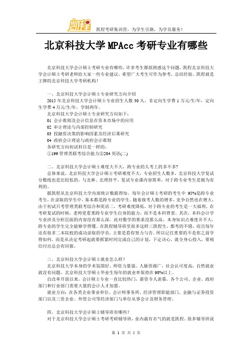 北京科技大学MPAcc考研专业有哪些