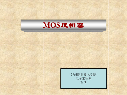MOS反相器