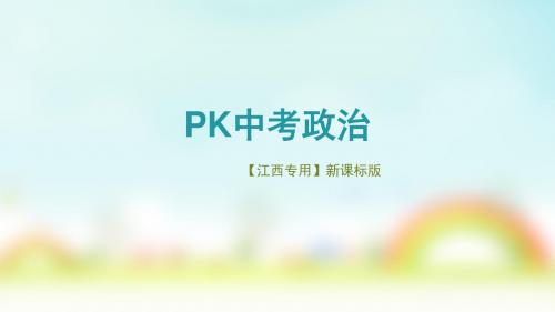 2018年中考政治江西专用第四讲 法律与社会秩序