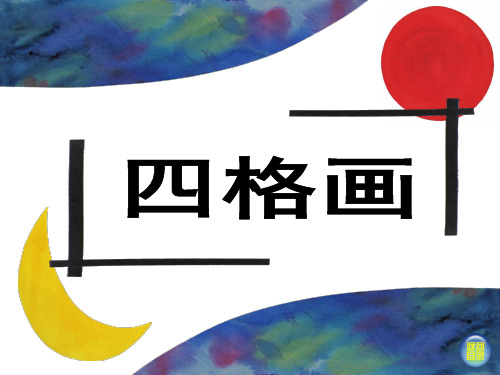 湘美版美术二年级下册课件-15. 四格画3