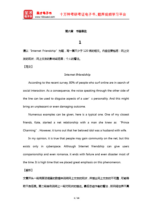 军队院校招生文化科目统一考试大专毕业生士兵《大学英语》章节题库(书面表达)【圣才出品】