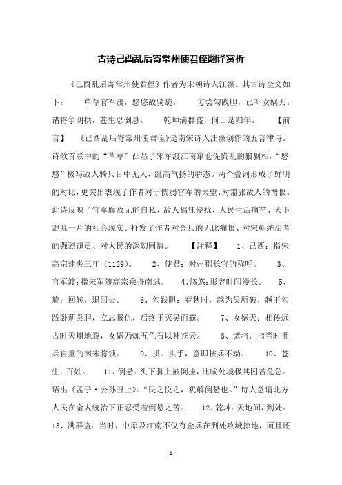 古诗己酉乱后寄常州使君侄翻译赏析
