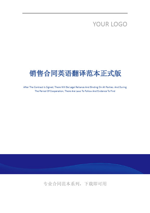销售合同英语翻译范本正式版