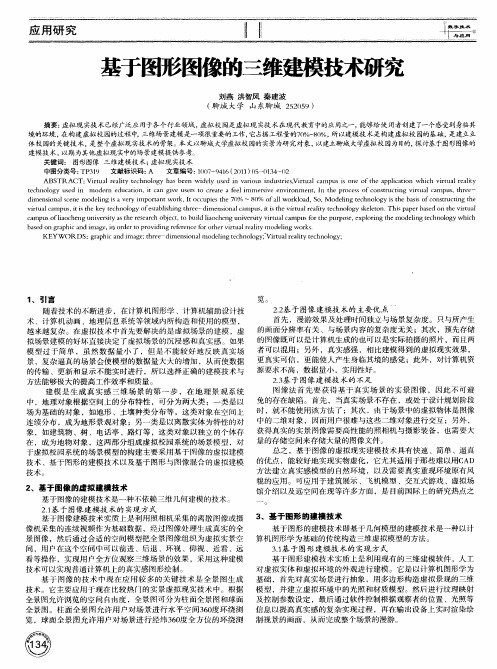基于图形图像的三维建模技术研究