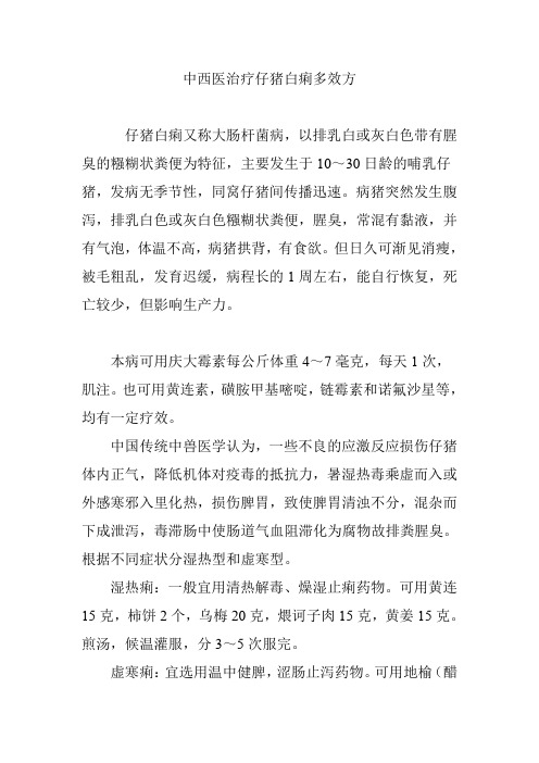 中西医治疗仔猪白痢多效方