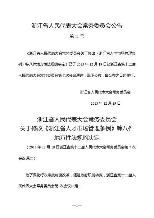 浙江省水污染防治条例(2013年修正)