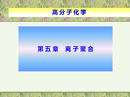 第五章离子聚合高分子化学