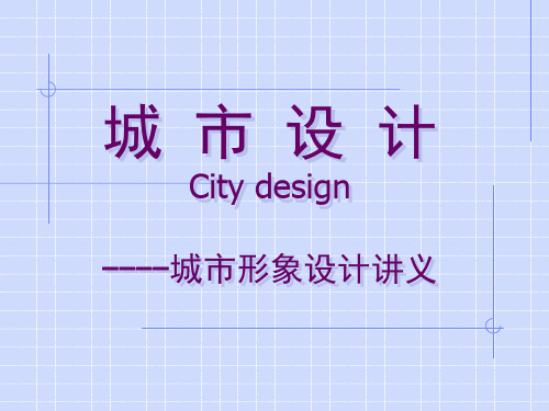 城市设计-讲义(硕士课程)