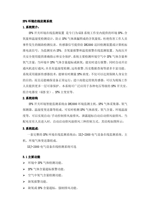 SF6环境在线监测系统