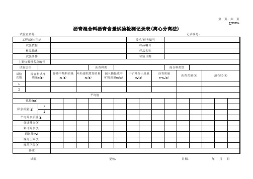 沥青混合料沥青含量试验检测记录表(离心分离法)