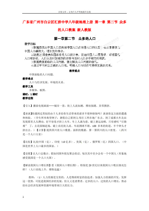 八年级地理上册第一章第二节众多的人口教案新人教版