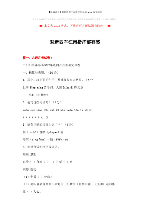 【精编范文】观新四军江南指挥部有感-word范文模板 (12页)