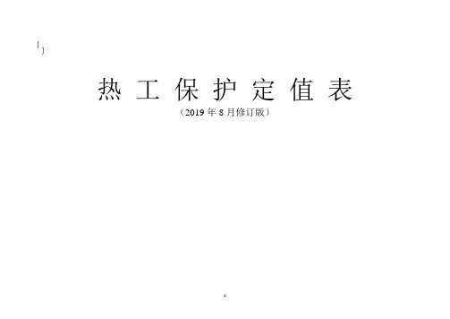 热工保护定值表2019.08.20