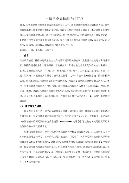 土壤重金属检测方法汇总