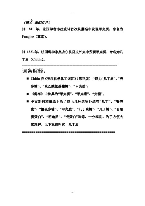几丁质简介讲稿(附有相应PPT,配合使用,名为《几丁质简介》)