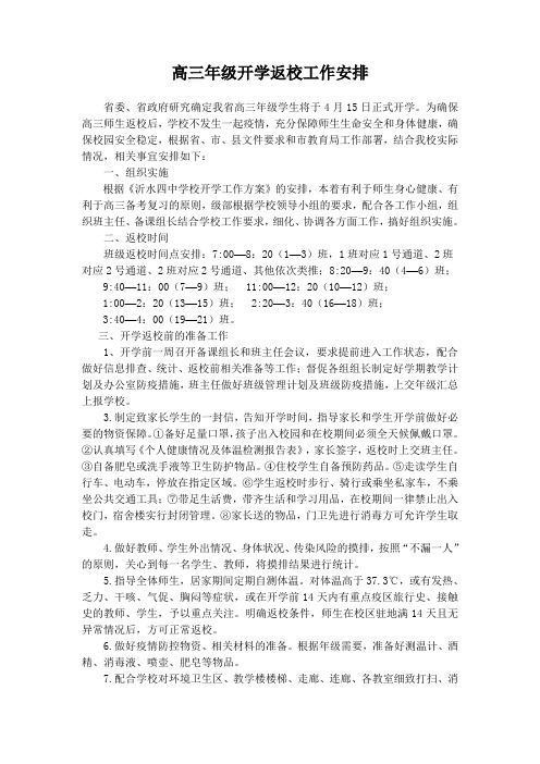 高三年级开学返校工作安排