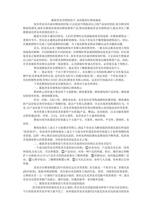 服装营业员销售技巧 如何做到让顾客满意
