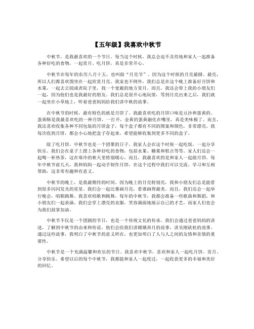 【五年级】我喜欢中秋节