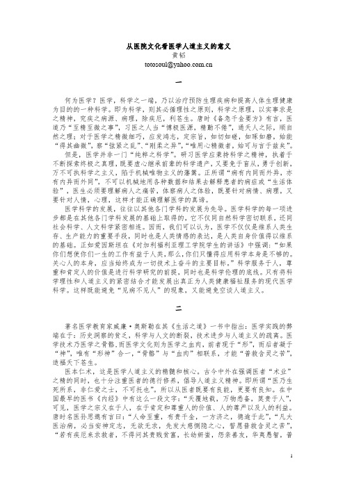 从医院文化看医学人道主义的意义